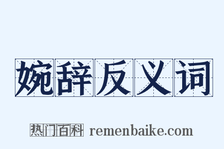 婉辞反义词是什么意思的图片